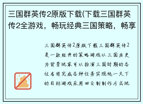 三国群英传2原版下载(下载三国群英传2全游戏，畅玩经典三国策略，畅享历史名将战绩！)