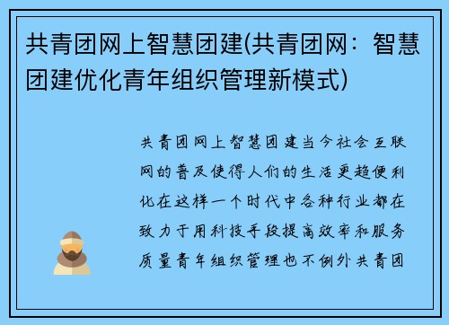 共青团网上智慧团建(共青团网：智慧团建优化青年组织管理新模式)