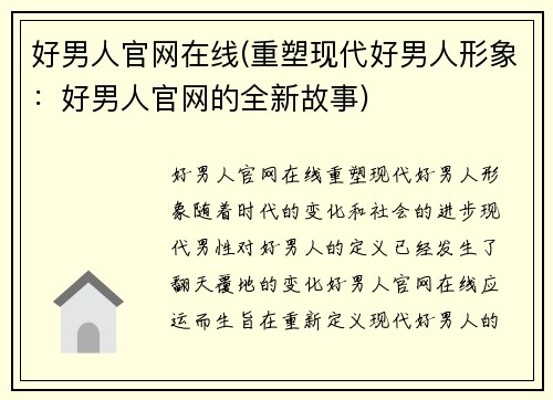好男人官网在线(重塑现代好男人形象：好男人官网的全新故事)