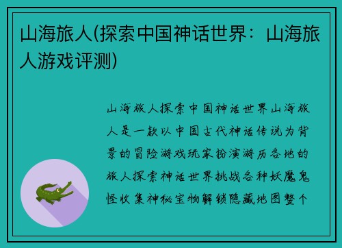 山海旅人(探索中国神话世界：山海旅人游戏评测)